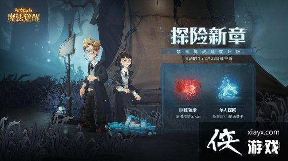 哈利波特魔法觉醒探险新章活动介绍 哈利波特魔法觉醒探险新章活动介绍