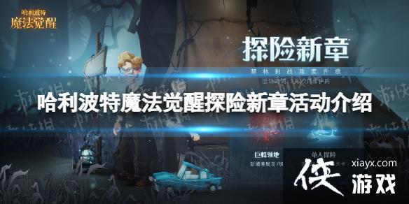 哈利波特魔法觉醒探险新章活动介绍 哈利波特魔法觉醒探险新章活动介绍