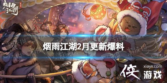 烟雨江湖2月更新爆料 烟雨江湖2月更新爆料