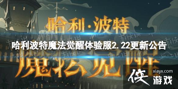 哈利波特魔法觉醒体验服2.22更新公告 哈利波特魔法觉醒体验服2.22更新公告