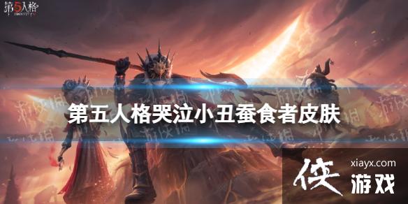第五人格哭泣小丑蚕食者皮肤怎么样 第五人格哭泣小丑蚕食者皮肤怎么样
