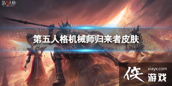 第五人格机械师归来者皮肤怎么样 第五人格机械师归来者皮肤怎么样