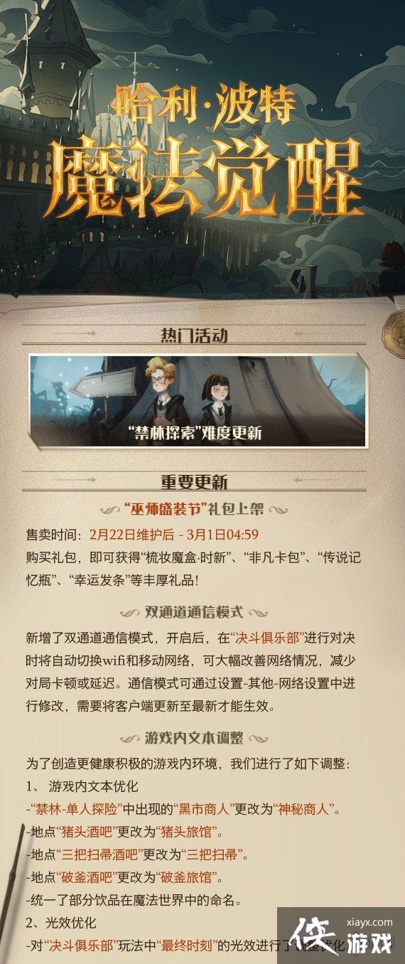 哈利波特魔法觉醒2月22日更新公告 哈利波特魔法觉醒2月22日更新公告