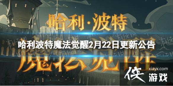 哈利波特魔法觉醒2月22日更新公告 哈利波特魔法觉醒2月22日更新公告