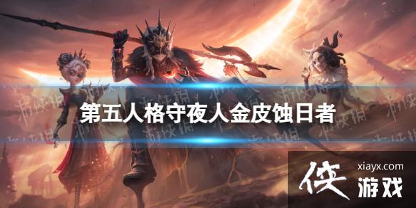 第五人格守夜人金皮怎么样 第五人格守夜人金皮怎么样