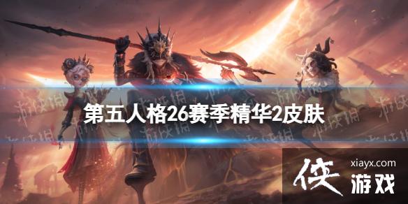 第五人格26赛季精华2皮肤有什么 第五人格26赛季精华2皮肤有什么