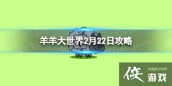 羊了个羊羊羊大世界2.22攻略 羊了个羊羊羊大世界2.22攻略