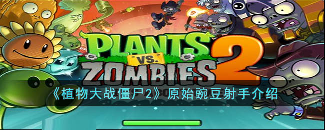 ��ֲ���ս��ʬ2��ԭʼ�㶹���ֽ���