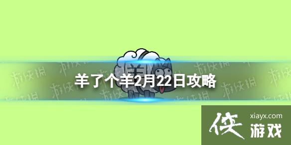 羊了个羊2月22日攻略 羊了个羊2月22日攻略