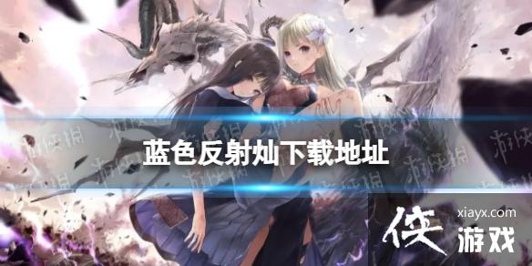 蓝色反射灿下载地址 蓝色反射灿下载地址