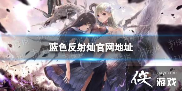 蓝色反射灿官网地址 蓝色反射灿官网地址