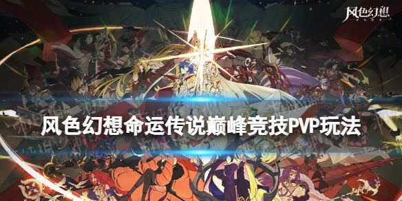 ��ɫ�������˴�˵�۷徺��PVP�淨