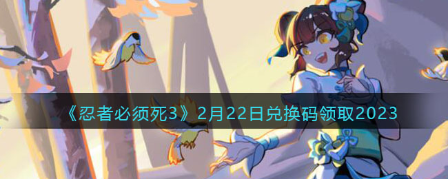 �����߱�����3��2��22�նһ�����ȡ2023