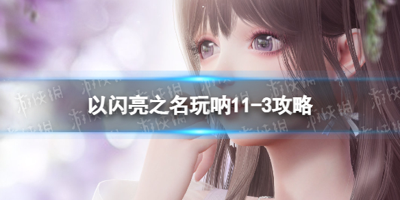 ������֮������11-3����