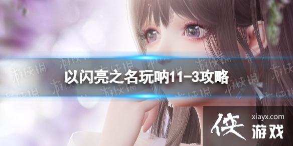 ������֮������11-3����