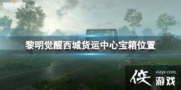 黎明觉醒西城货运中心宝箱位置 黎明觉醒西城货运中心宝箱位置