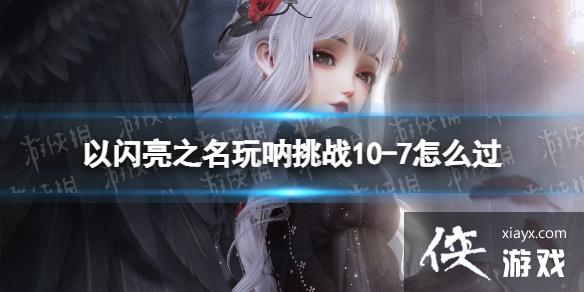 ������֮��������ս10-7��ô��