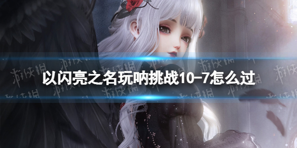 ������֮��������ս10-7��ô��