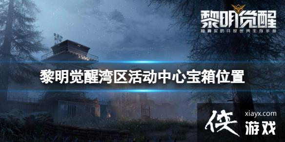 黎明觉醒湾区活动中心宝箱位置 黎明觉醒湾区活动中心宝箱位置