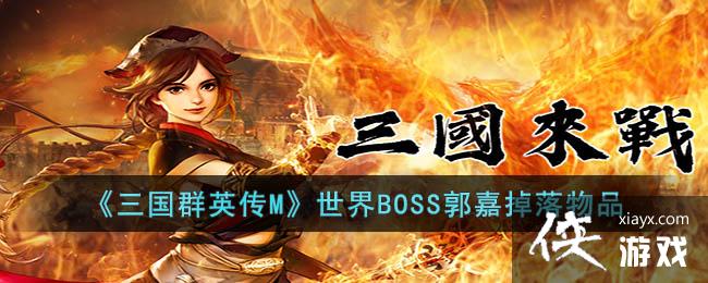 ������ȺӢ��M������BOSS���ε�����Ʒ