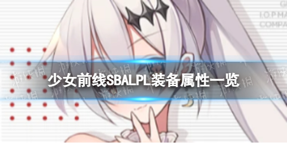 ��Ůǰ��FN57ר��װ��SBALPL��ô��