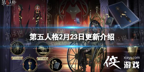 第五人格2月23日更新内容 第五人格2月23日更新内容