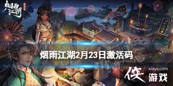 烟雨江湖激活码2月23日 烟雨江湖激活码2月23日