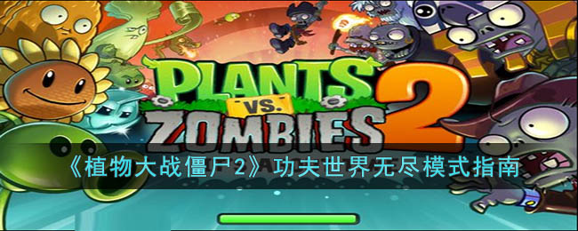 ��ֲ���ս��ʬ2�����������޾�ģʽָ��