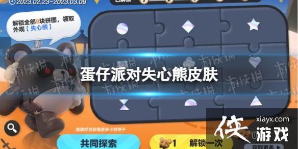 蛋仔派对失心熊皮肤 蛋仔派对失心熊皮肤