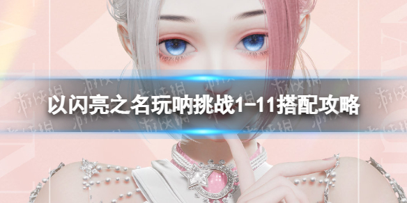 ������֮��������ս1-11��ô��