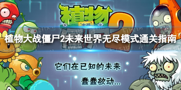 ֲ���ս��ʬ2δ�������޾�ģʽ��ô��