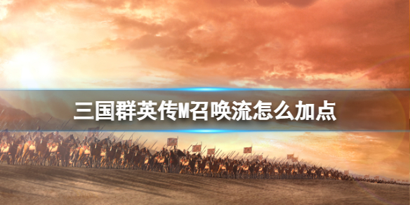 ����ȺӢ��M�ٻ�����ô�ӵ�