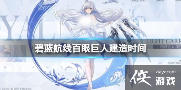 碧蓝航线百眼巨人建造时间 碧蓝航线百眼巨人建造时间