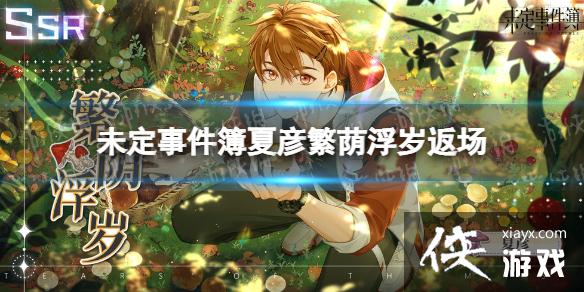 未定事件簿夏彦繁荫浮岁返场 未定事件簿夏彦繁荫浮岁返场