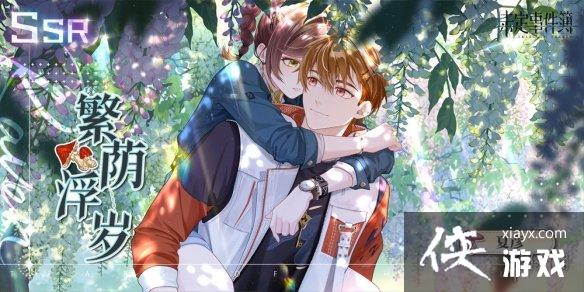 未定事件簿夏彦繁荫浮岁返场 未定事件簿夏彦繁荫浮岁返场