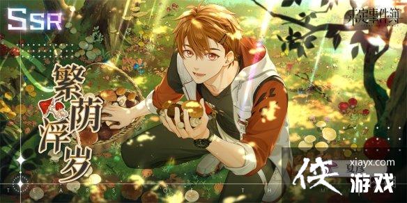 未定事件簿夏彦繁荫浮岁返场 未定事件簿夏彦繁荫浮岁返场