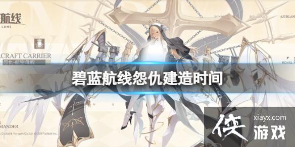 碧蓝航线怨仇建造时间 碧蓝航线怨仇建造时间