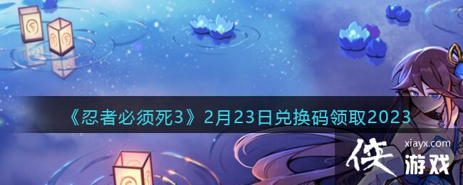 �����߱�����3��2��23�նһ�����ȡ2023