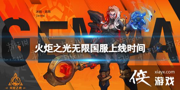 火炬之光无限国服上线时间 火炬之光无限国服上线时间