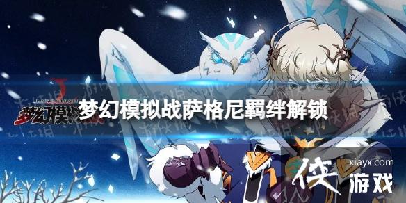 梦幻模拟战萨格尼羁绊解锁条件 梦幻模拟战萨格尼羁绊解锁条件