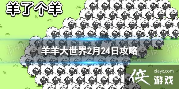 羊了个羊羊羊大世界2.24攻略 羊了个羊羊羊大世界2.24攻略