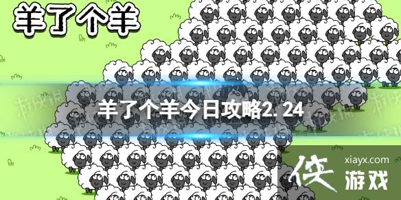 羊了个羊今日攻略2.24 羊了个羊今日攻略2.24