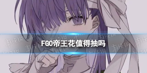 FGO������ֵ�ó���