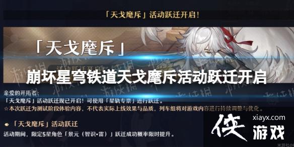 崩坏星穹铁道天戈麾斥活动跃迁开启 崩坏星穹铁道天戈麾斥活动跃迁开启