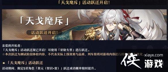 崩坏星穹铁道天戈麾斥活动跃迁开启 崩坏星穹铁道天戈麾斥活动跃迁开启