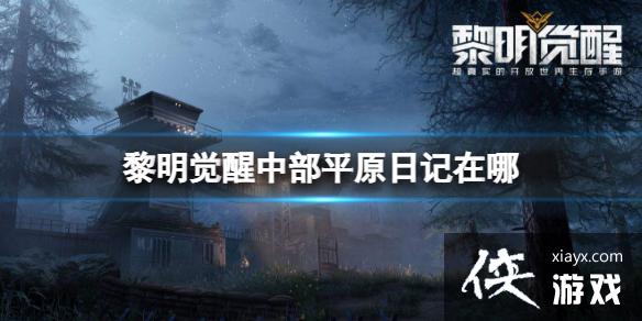 黎明觉醒中部平原日记在哪 黎明觉醒中部平原日记在哪
