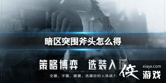 暗区突围斧头怎么得 暗区突围斧头怎么得