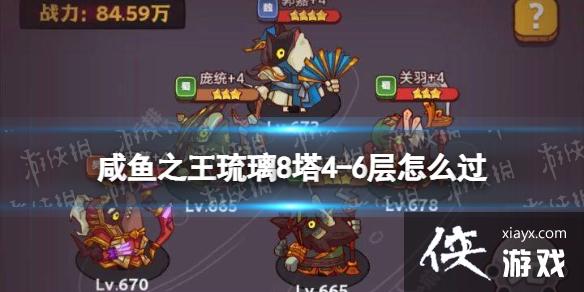 咸鱼之王琉璃8塔4-6层怎么过 咸鱼之王琉璃8塔4-6层怎么过