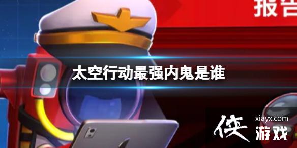 太空行动最强内鬼是谁 太空行动最强内鬼是谁