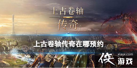 上古卷轴传奇在哪预约 上古卷轴传奇在哪预约